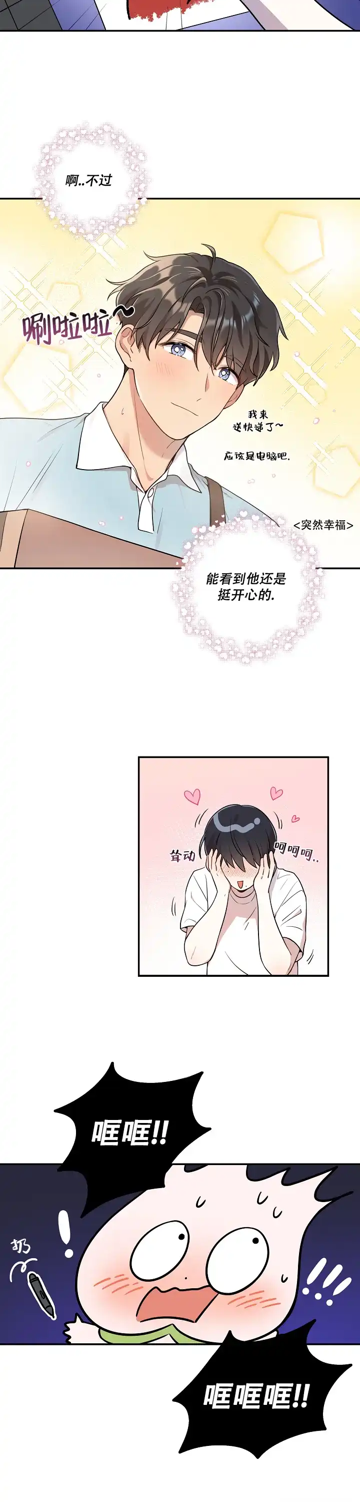 别被对象发现了 第3话 第8页