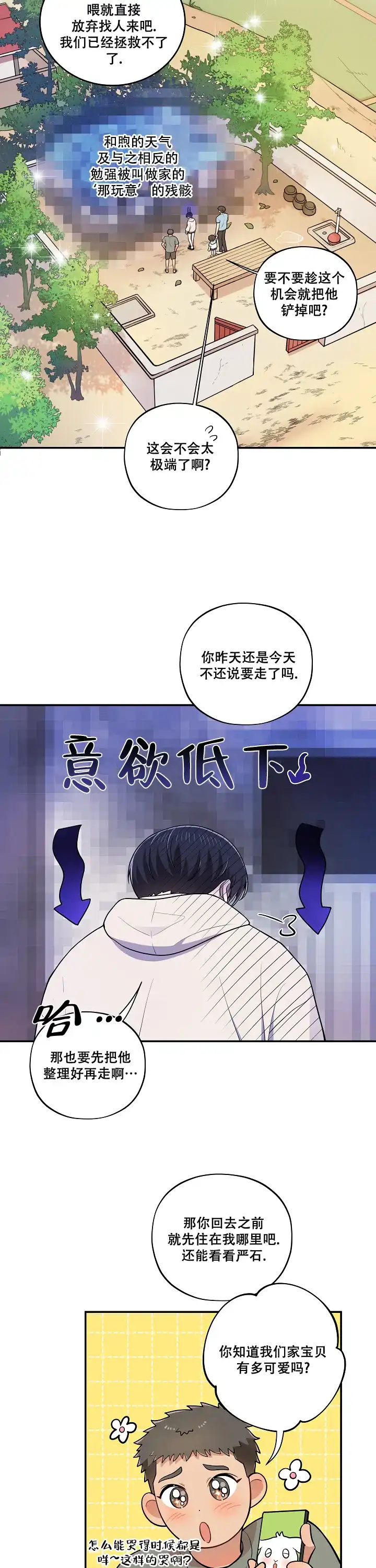别被对象发现了 第37话 第3页