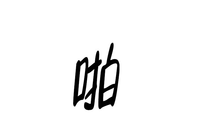 别被对象发现了 第46话 第8页