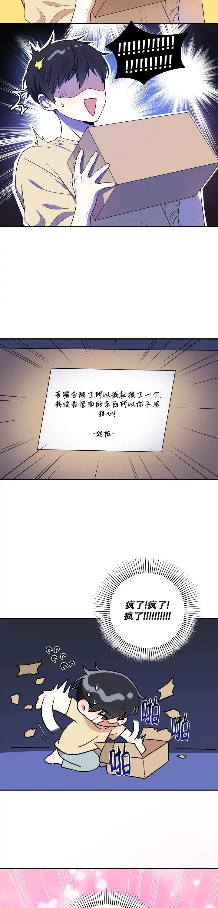 别被对象发现了 第6话 第3页