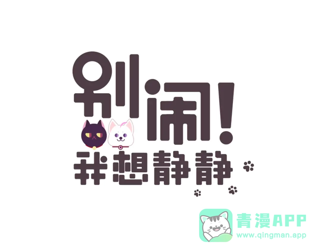 《别闹！我想静静……》第11话 赶走魔王，保护公举！ 第1页