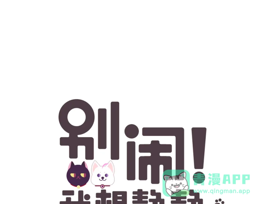 《别闹！我想静静……》第13话 闹闹被关进厕所 第1页
