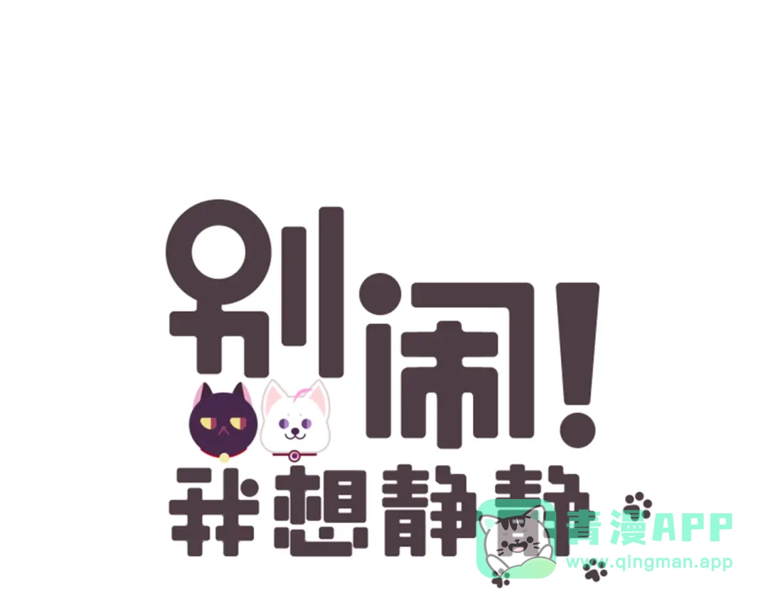 《别闹！我想静静……》番外 争宠 第1页