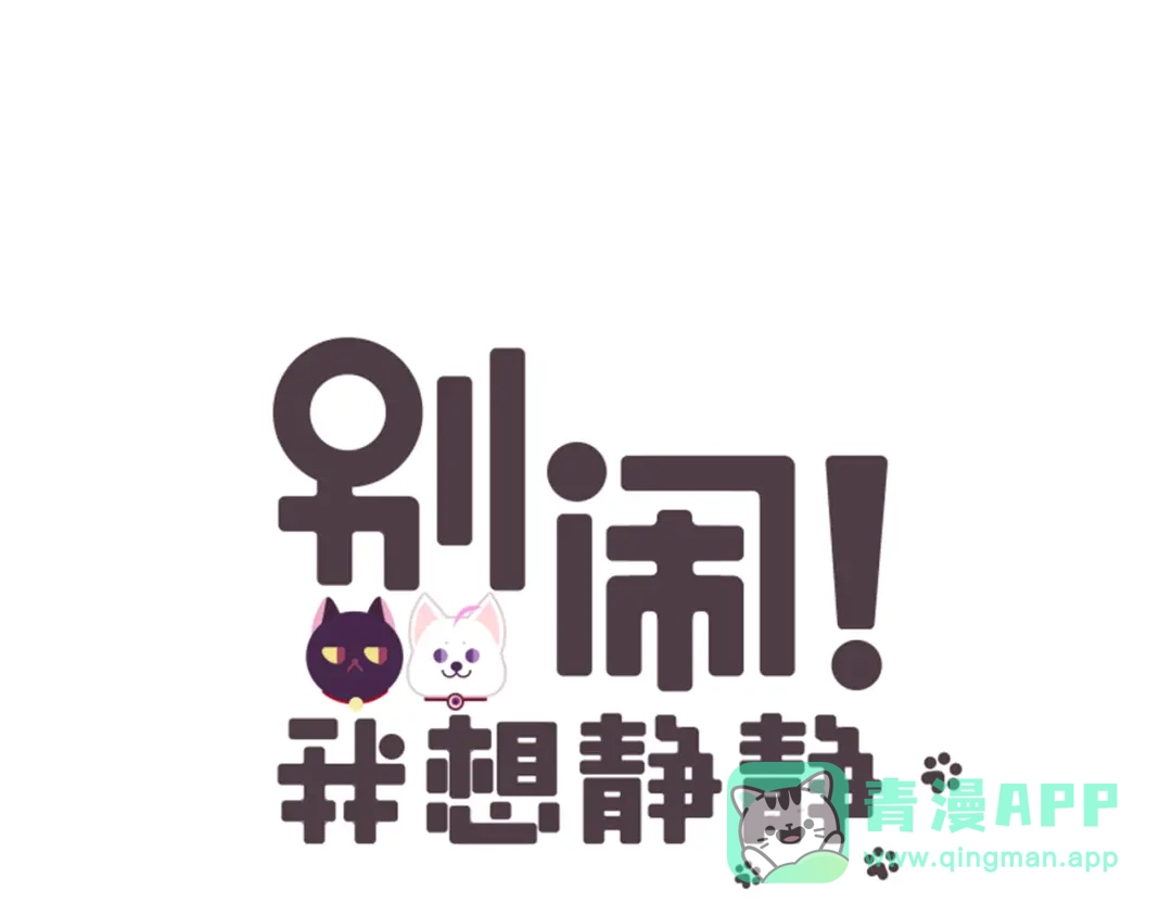 《别闹！我想静静……》第14话 真假未婚妻 第1页
