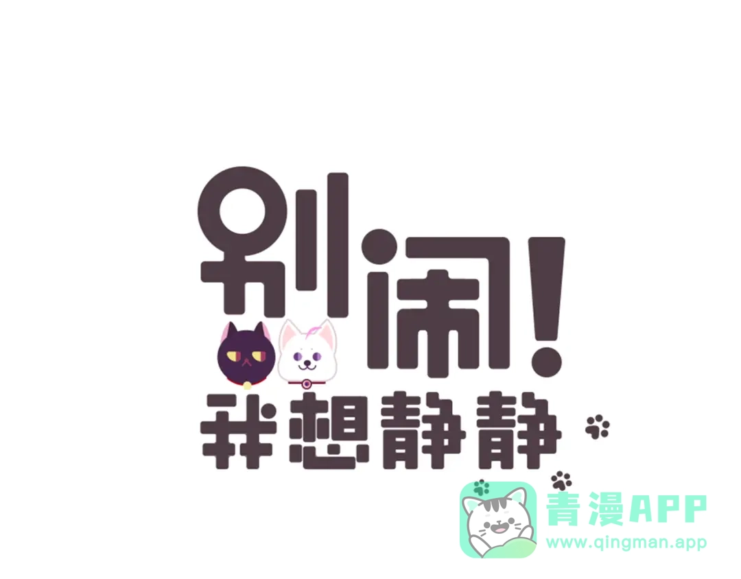《别闹！我想静静……》第16话 是谁把他送到我身边的呢？ 第1页