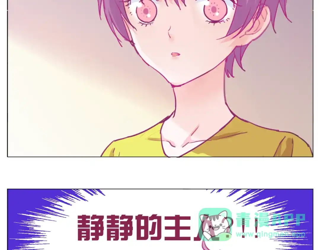 《别闹！我想静静……》第18话 静静曾经的主人？！ 第46页