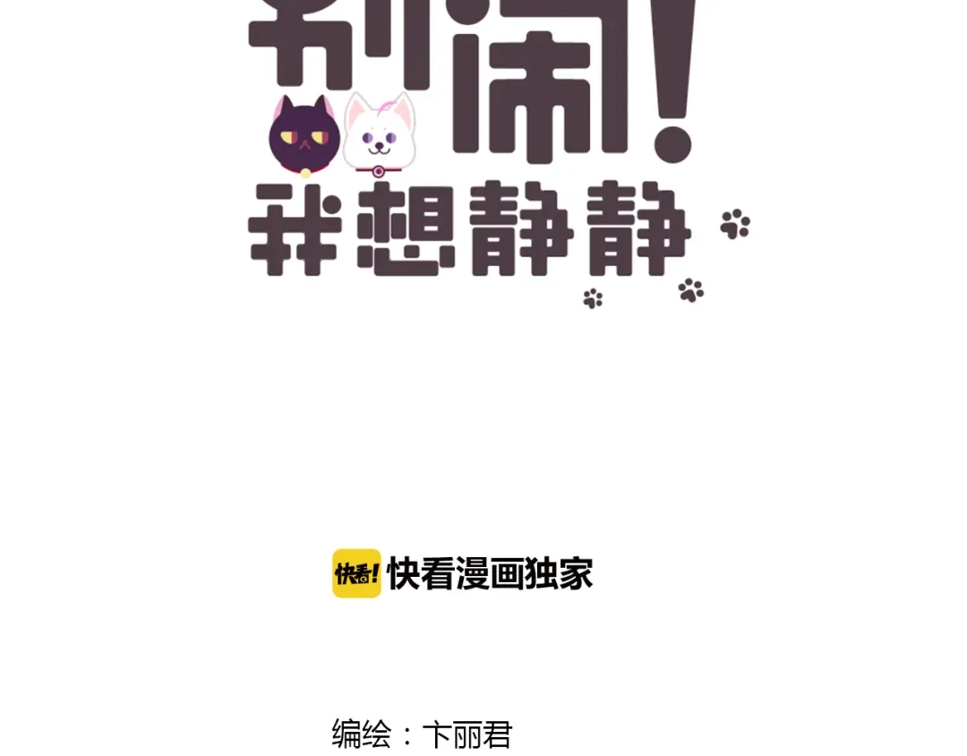 《别闹！我想静静……》第19话 告、告白？！ 第4页