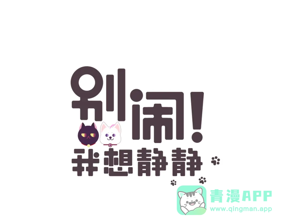 《别闹！我想静静……》第21话 竟然是他 第1页