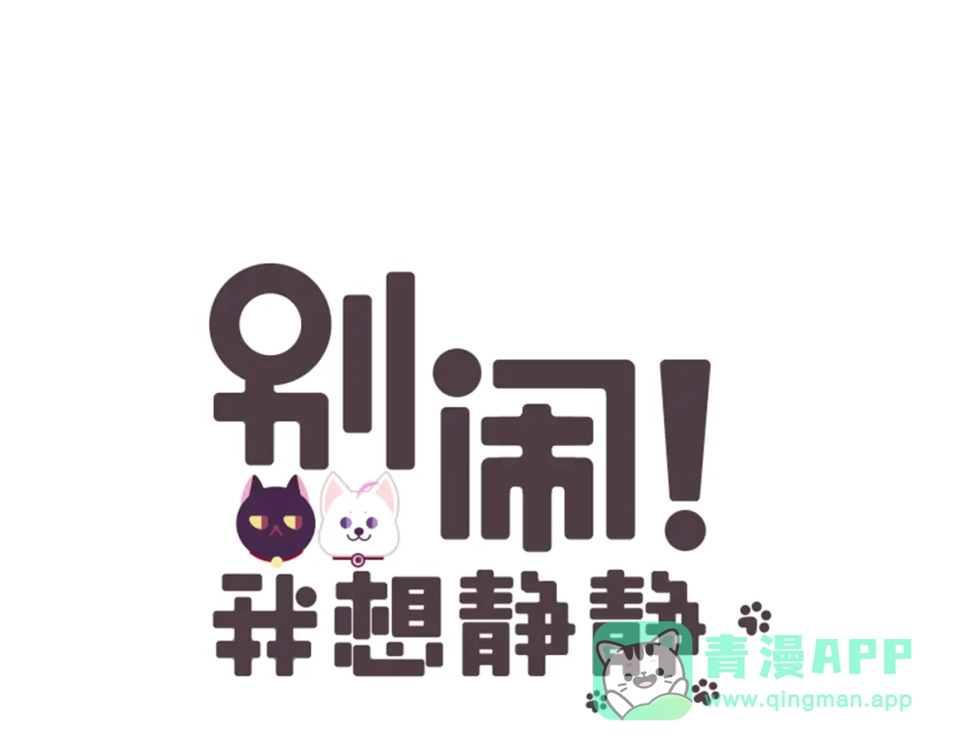 《别闹！我想静静……》第24话 你们要做什么！ 第1页