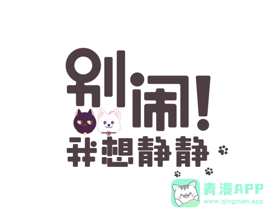 《别闹！我想静静……》第26话 闹闹竟然值200万？！ 第1页