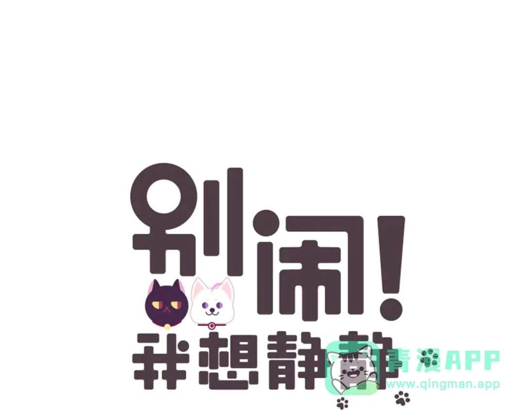 《别闹！我想静静……》第28话 闹闹要结婚了？！ 第1页