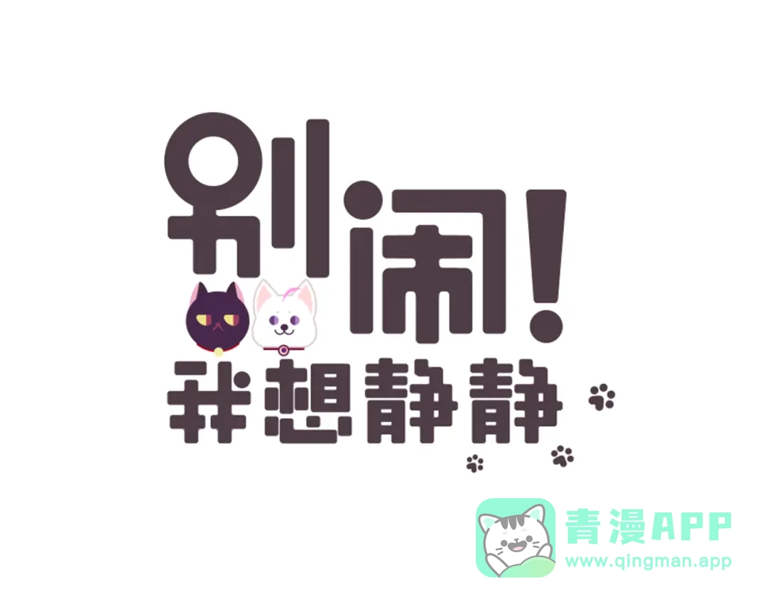 《别闹！我想静静……》第29话 酒后乱…… 第1页