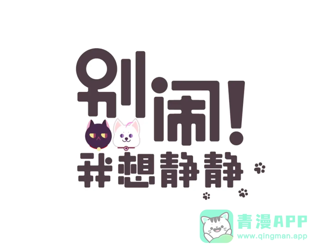 《别闹！我想静静……》第30话 美男新角色登场！ 第1页