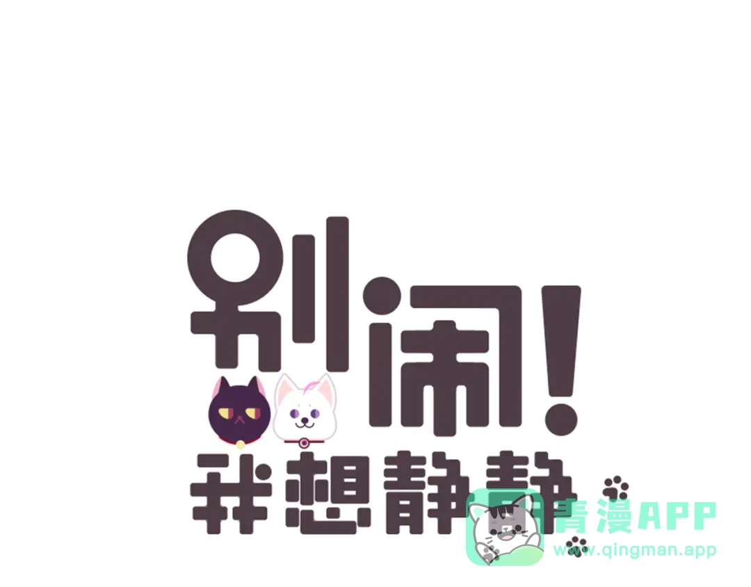 《别闹！我想静静……》第31话 你终于回来了 第1页