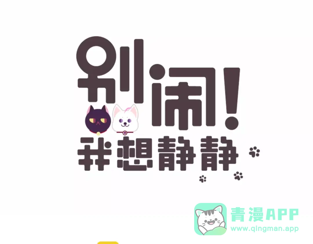 《别闹！我想静静……》第33话 谁帮我换了衣服！ 第1页