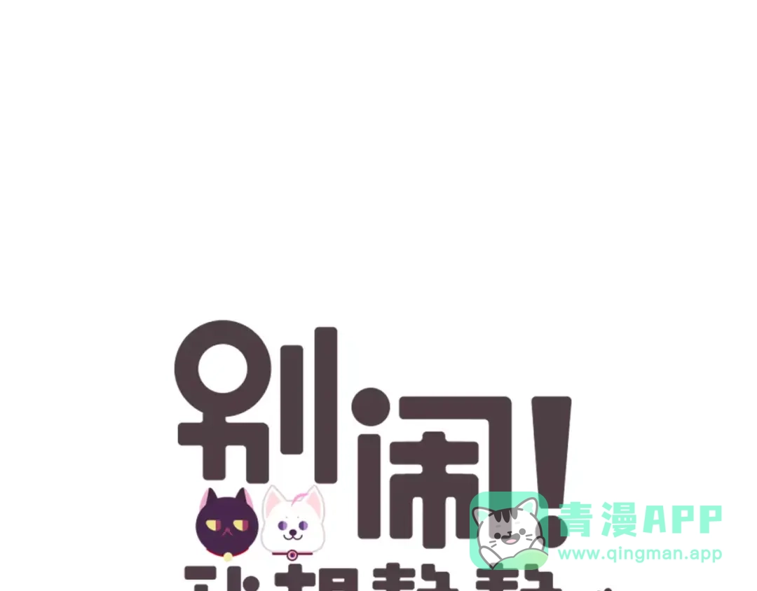 《别闹！我想静静……》第37话 不许你欺负静静！ 第1页