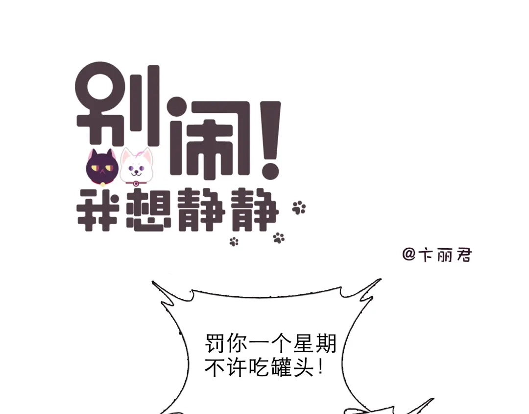 《别闹！我想静静……》第4话 要用一生守护你！ 第14页