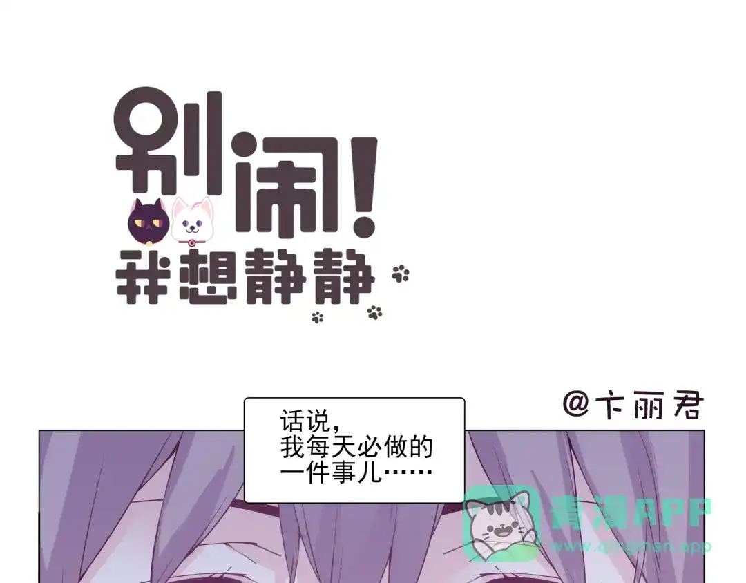 《别闹！我想静静……》第4话 要用一生守护你！ 第1页