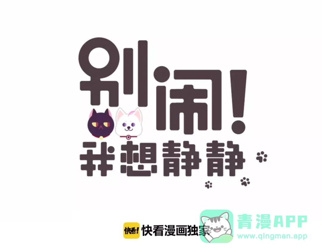 《别闹！我想静静……》第38话 选美大会？相亲大会！ 第1页