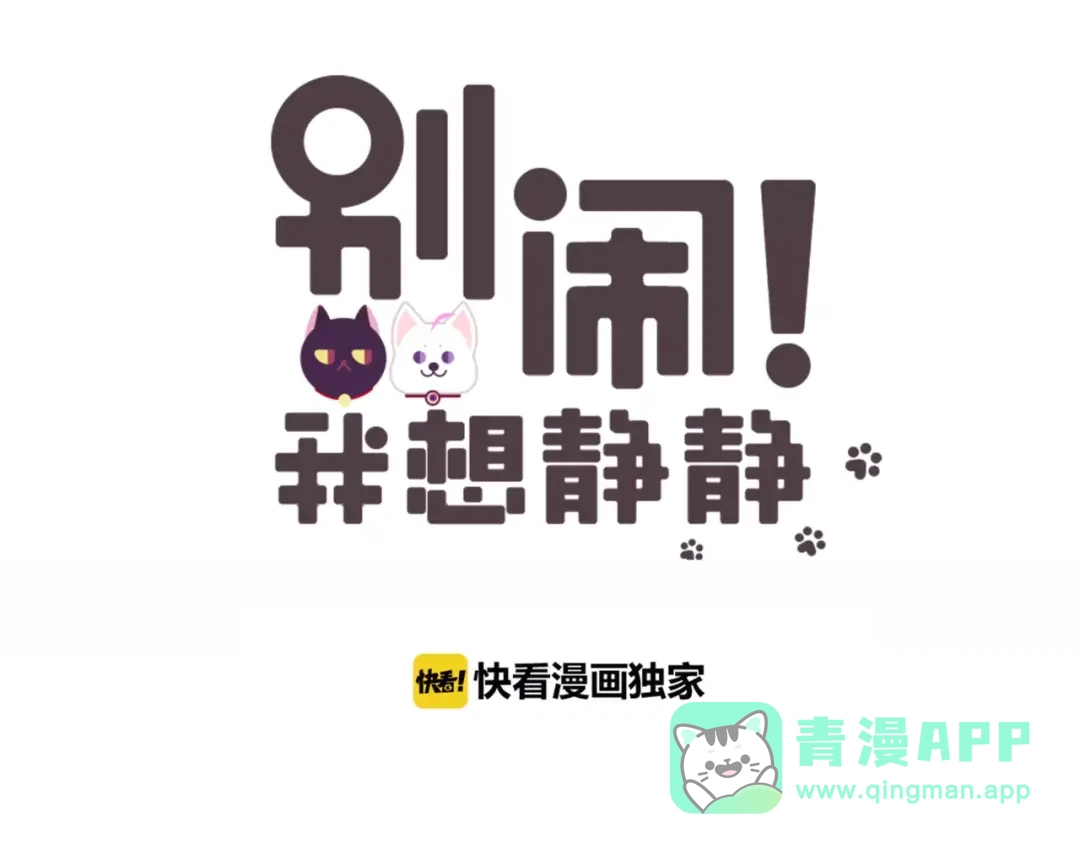 《别闹！我想静静……》第41话 奇怪的气息 第6页