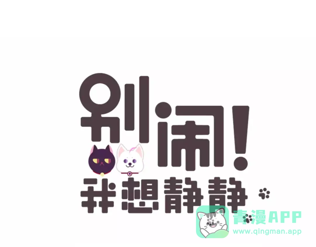 《别闹！我想静静……》第42话 狗狗之间的智商差距！ 第1页