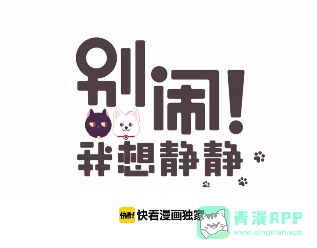 《别闹！我想静静……》新年快乐 第1页