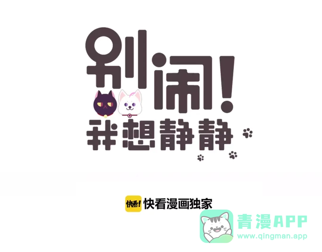 《别闹！我想静静……》第43话 想要保护你 第1页