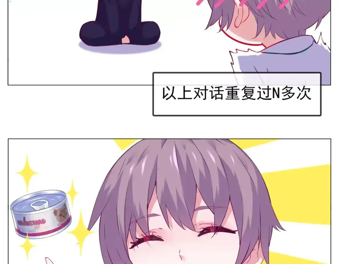 《别闹！我想静静……》第44话 粘人的宠物们 第25页