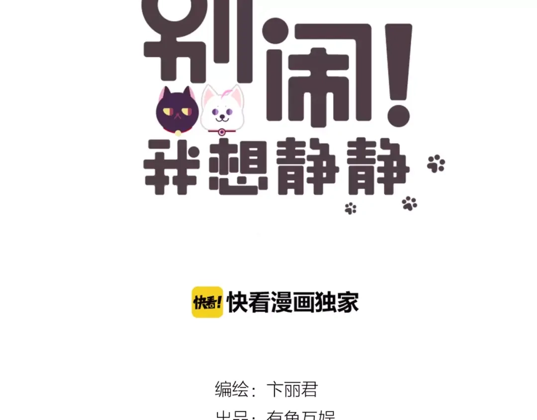 《别闹！我想静静……》第44话 粘人的宠物们 第13页