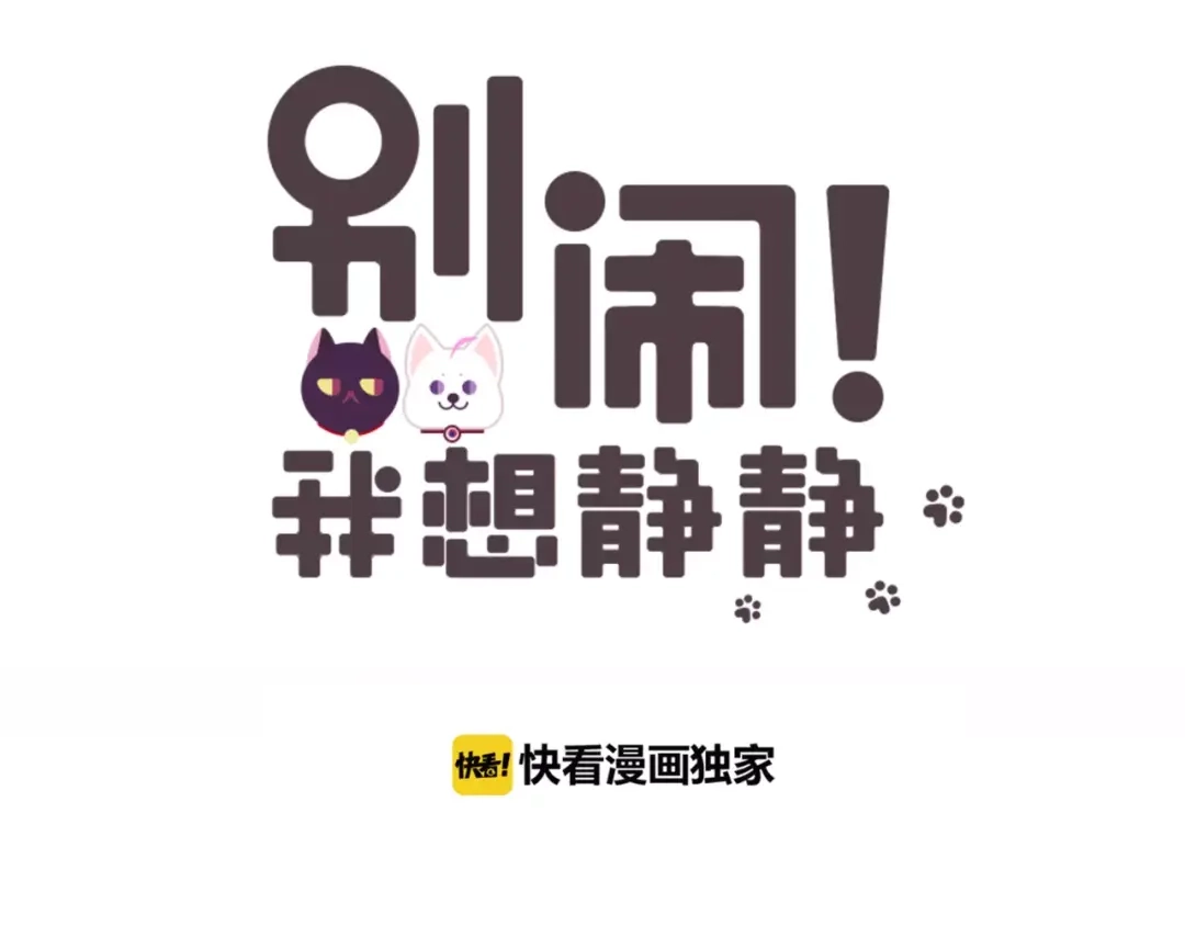 《别闹！我想静静……》第45话 你不要过来！ 第15页