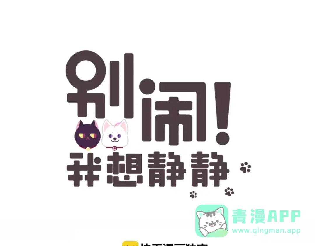 《别闹！我想静静……》第46话 吃醋 第1页
