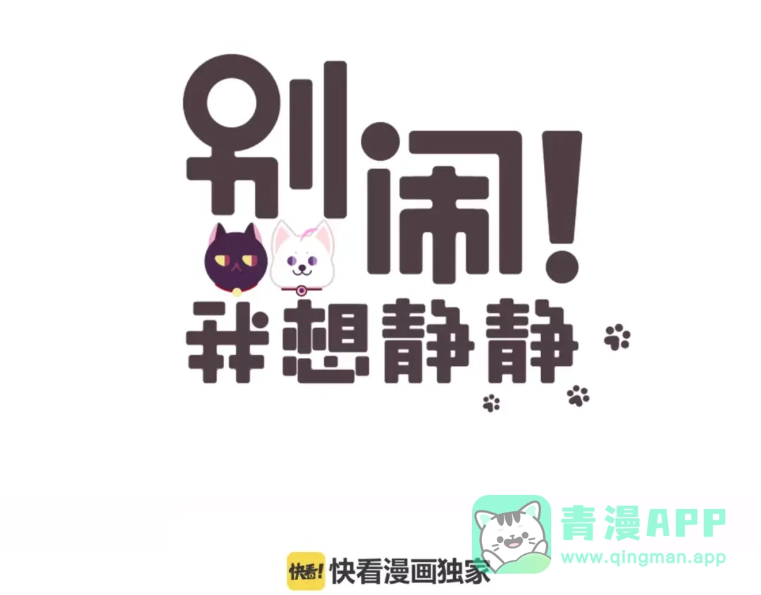 《别闹！我想静静……》第47话 蛋糕的秘密 第1页