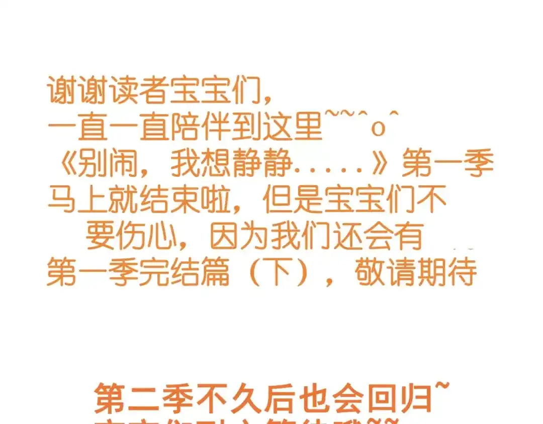 《别闹！我想静静……》第48话 第一季完结篇（上） 第69页