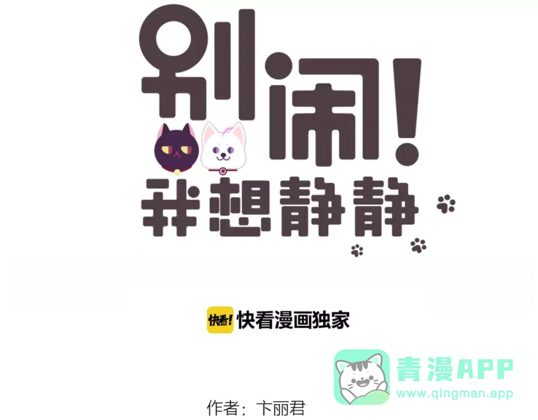 《别闹！我想静静……》第48话 第一季完结篇（下） 第1页