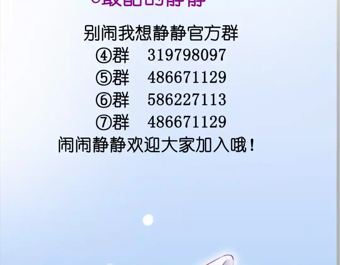 《别闹！我想静静……》第48话 第一季完结篇（下） 第112页