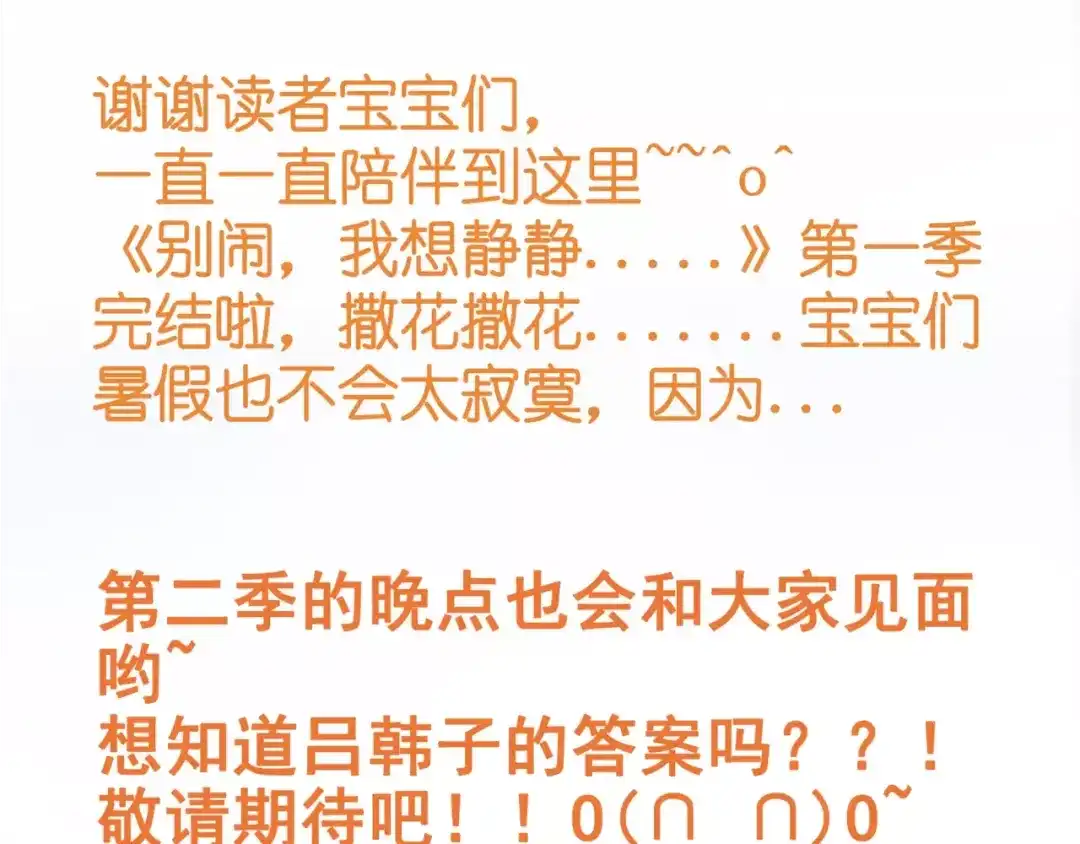 《别闹！我想静静……》第48话 第一季完结篇（下） 第109页