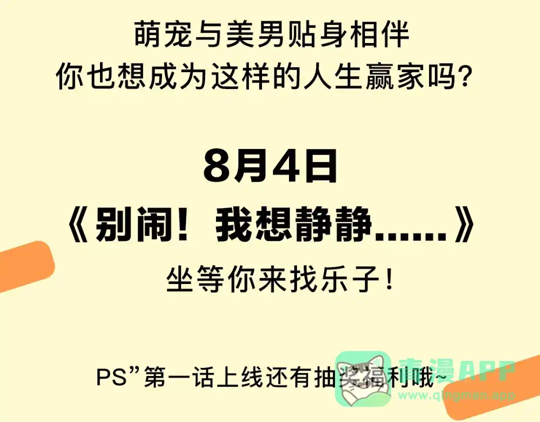 《别闹！我想静静……》萌宠美男！8月4日即将上线！ 第21页