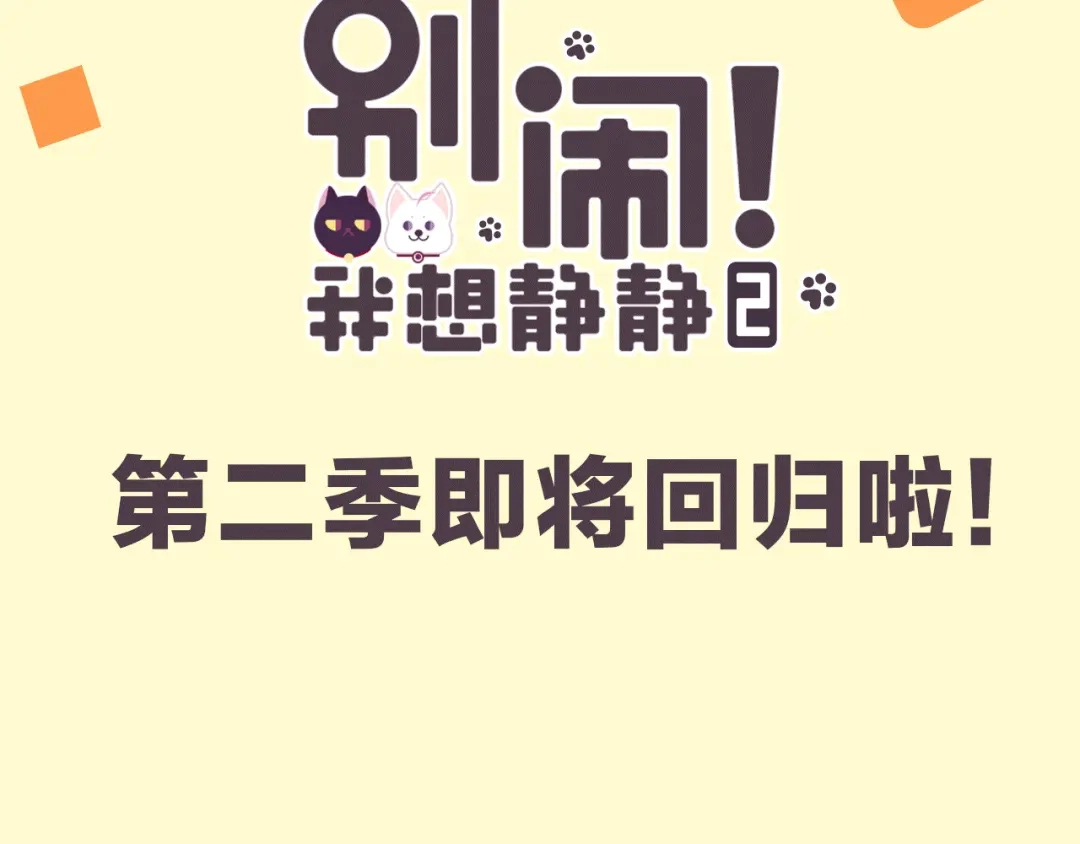 《别闹！我想静静……》萌宠美男！8月4日即将上线！ 第2页