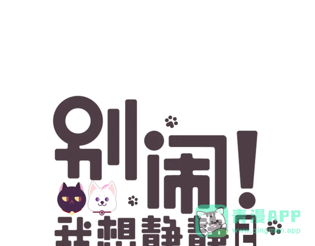 《别闹！我想静静……》第二季序章 与你的久别重逢 第66页