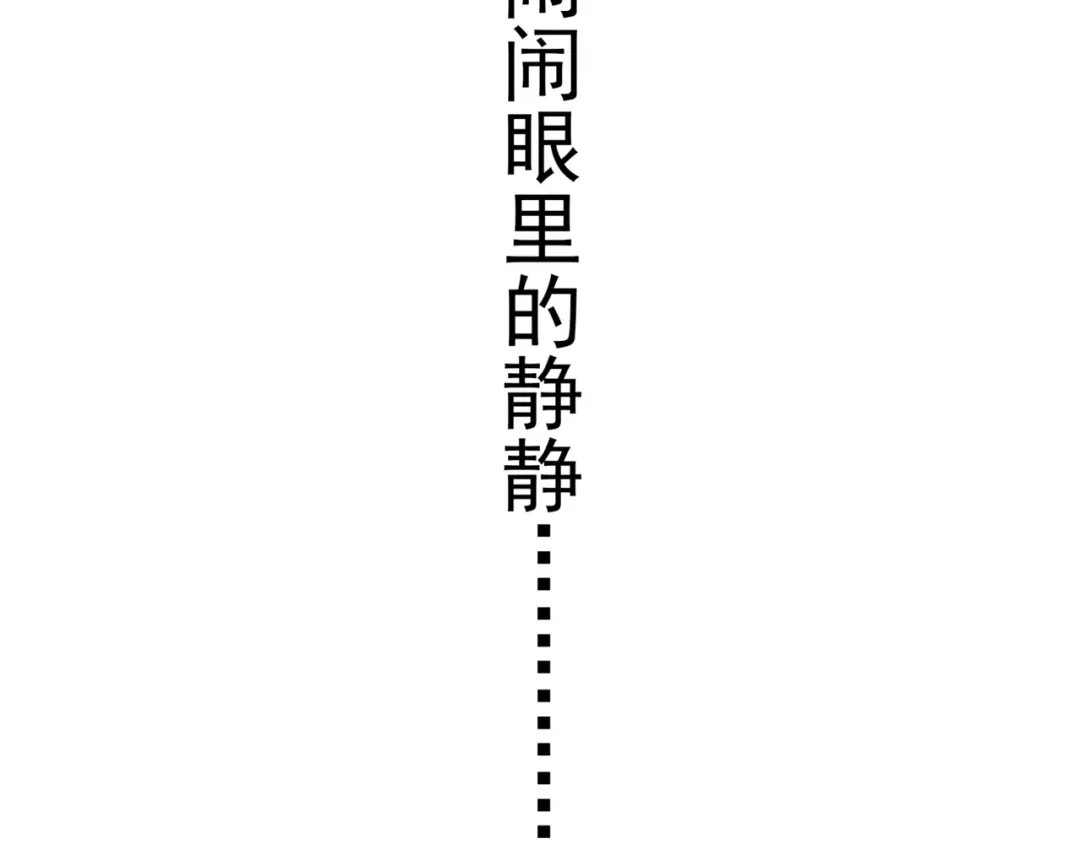 《别闹！我想静静……》第二季第1话 第一次告白 第132页