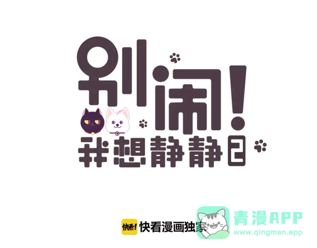 《别闹！我想静静……》第二季第1话 第一次告白 第1页