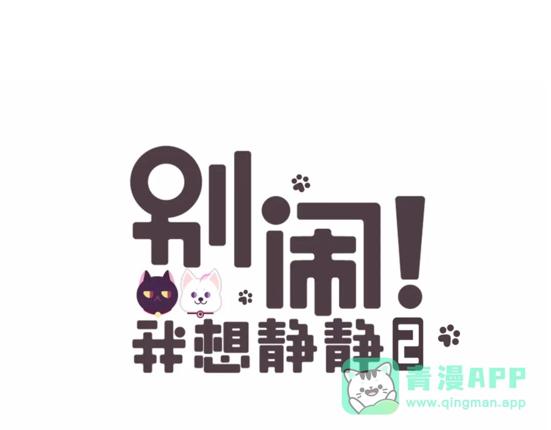 《别闹！我想静静……》第二季第2话 她的烦闷 第1页