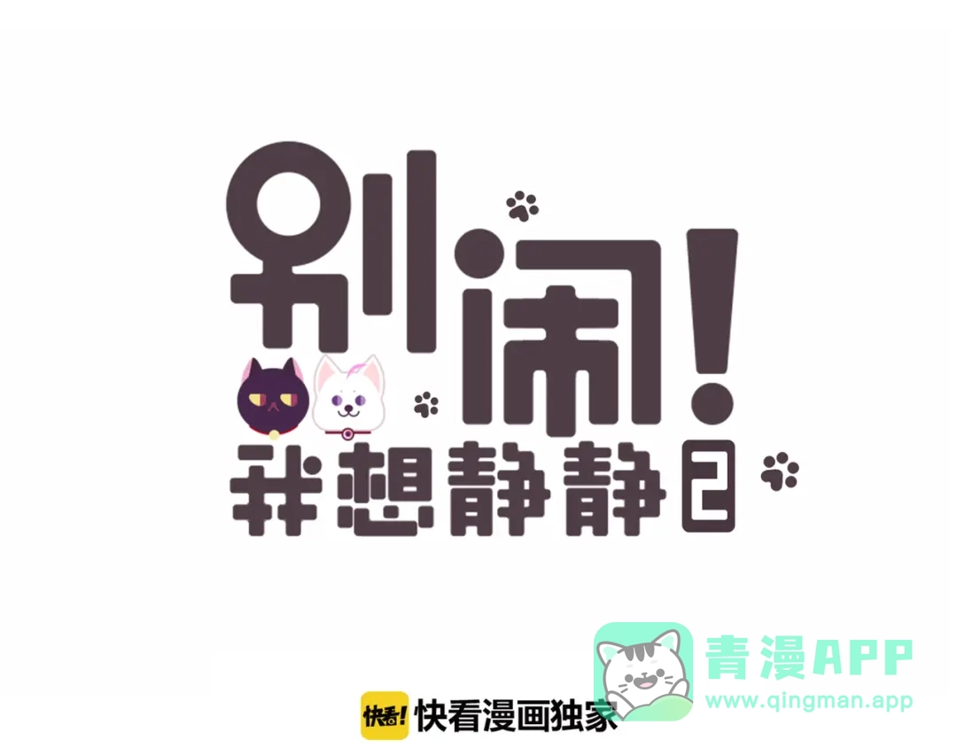 《别闹！我想静静……》第二季第3话 再次受挫 第1页