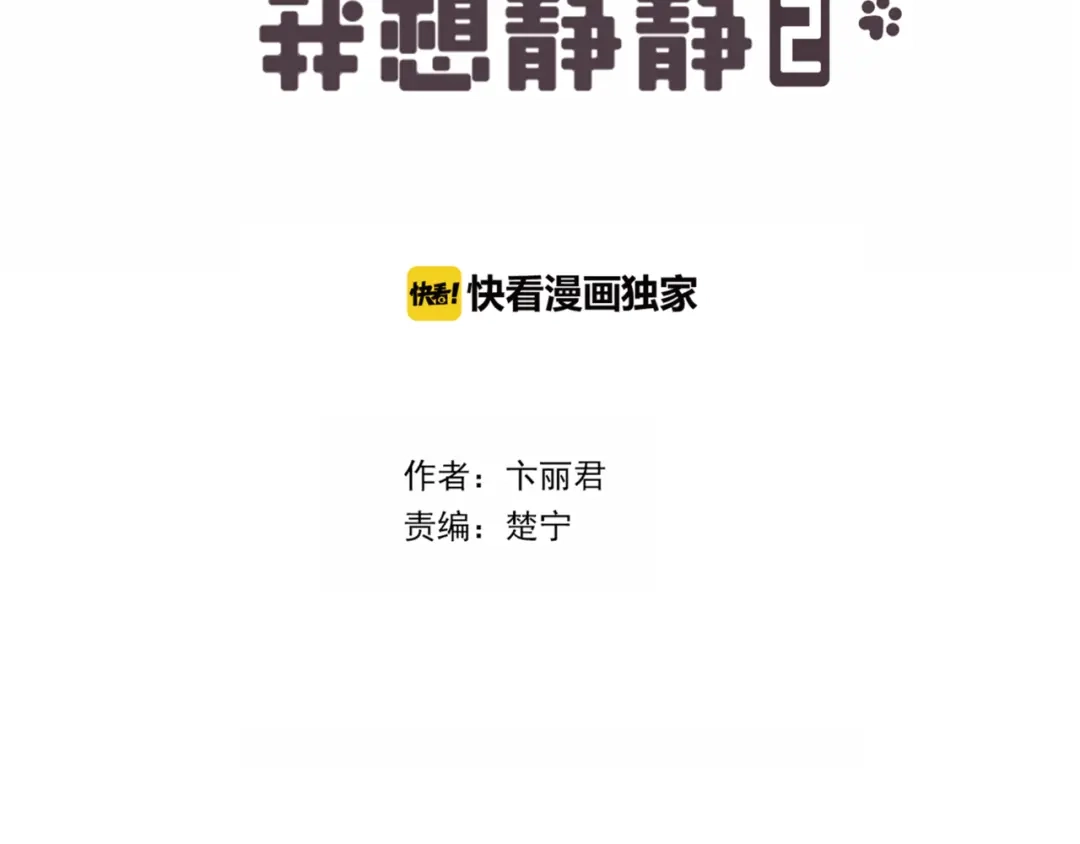 《别闹！我想静静……》第二季第4话 我错了吗？ 第18页