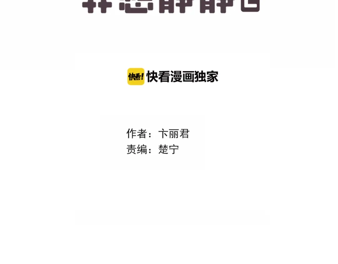 《别闹！我想静静……》第二季第5话 英雄救美 第12页