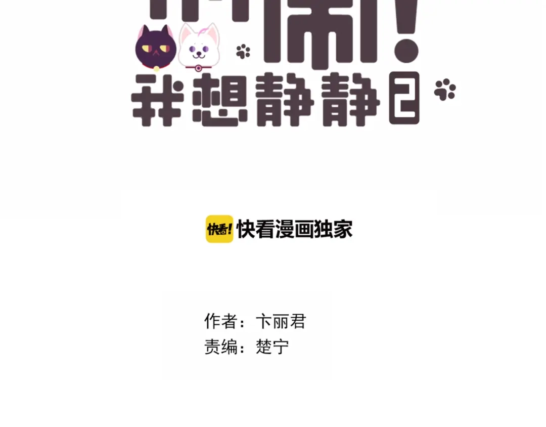 《别闹！我想静静……》第二季 第6话 以身相许？ 第4页