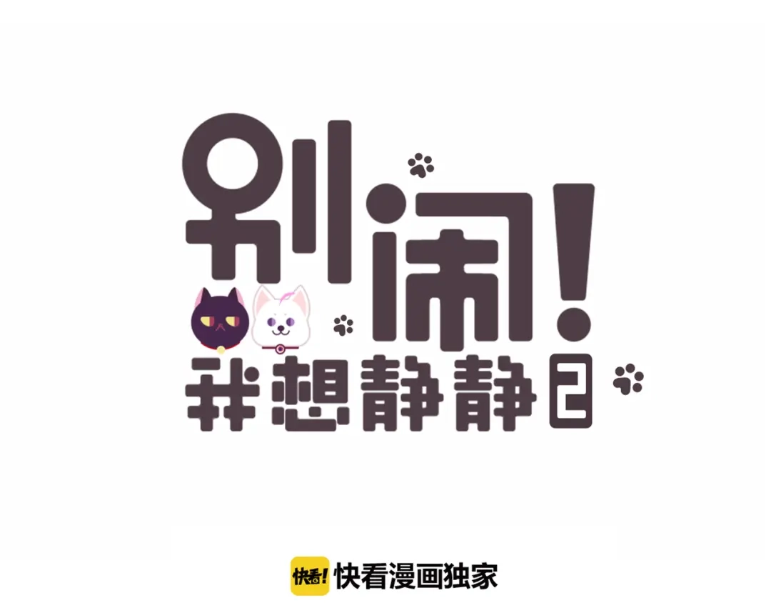 《别闹！我想静静……》第二季 第8话 双胞胎 第48页
