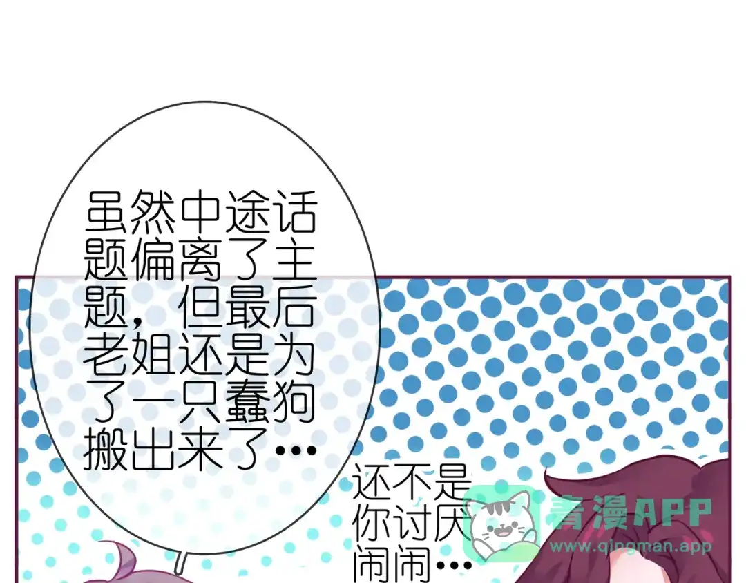 《别闹！我想静静……》第二季 第10话 相亲？！ 第51页