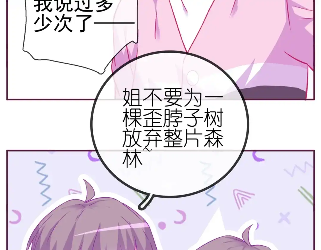 《别闹！我想静静……》第二季 第10话 相亲？！ 第64页
