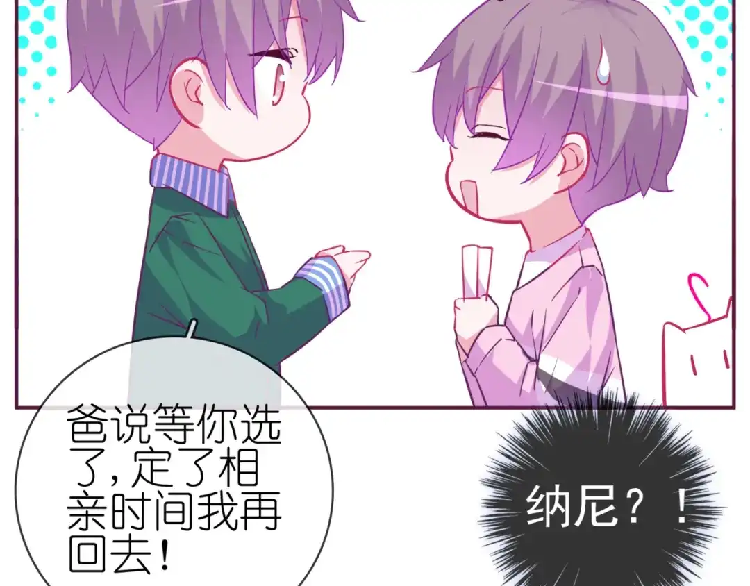 《别闹！我想静静……》第二季 第10话 相亲？！ 第73页